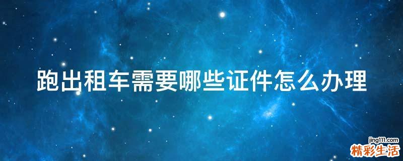 跑出租车需要哪些证件怎么办理