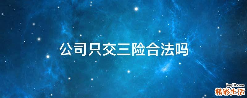 公司只交三险合法吗