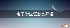 电子学生证怎么开通