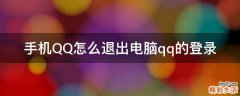 手机QQ怎么退出电脑qq的登录