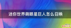 迷你世界萌眼星巨人怎么召唤