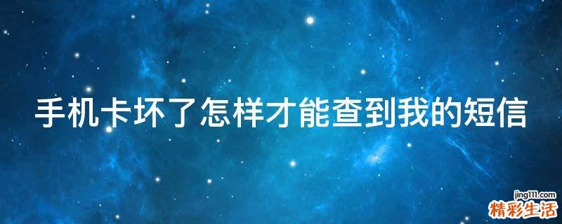 手机卡坏了怎样才能查到我的短信
