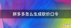 拼多多怎么生成砍价口令