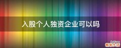入股个人独资企业可以吗