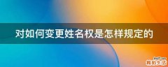 对如何变更姓名权是怎样规定的