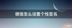 微信怎么设置个性签名