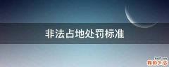 非法占地处罚标准