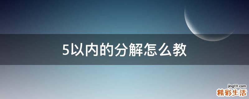 5以内的分解怎么教