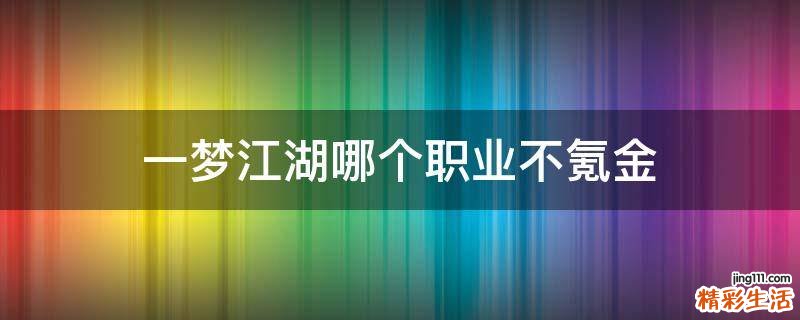 一梦江湖哪个职业不氪金