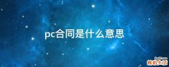 pc合同是什么意思