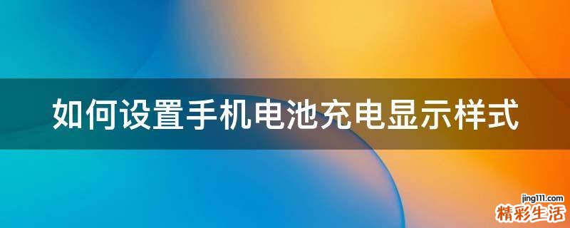 如何设置手机电池充电显示样式
