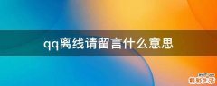 qq离线请留言什么意思