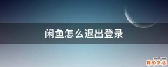 闲鱼怎么退出登录