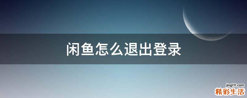 闲鱼怎么退出登录