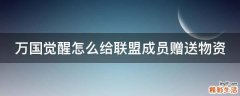 万国觉醒怎么给联盟成员赠送物资