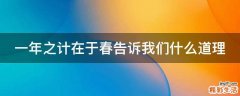 一年之计在于春告诉我们什么道理