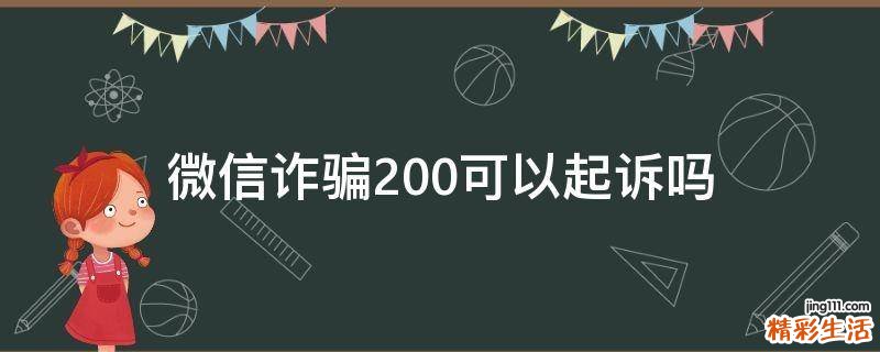 微信诈骗200可以起诉吗