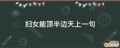 妇女能顶半边天上一句