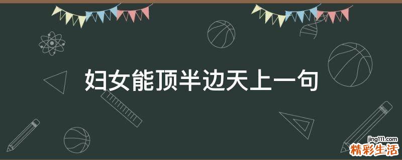 妇女能顶半边天上一句