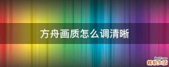 方舟画质怎么调清晰