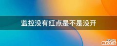 监控没有红点是不是没开