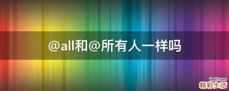 @all和@所有人一样吗