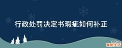 行政处罚决定书瑕疵如何补正