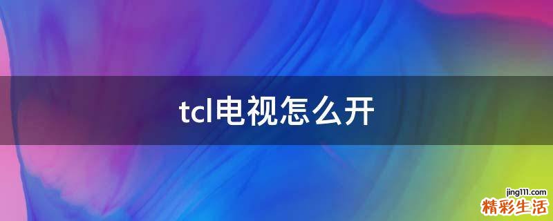 tcl电视怎么开