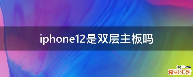 iphone12是双层主板吗