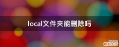 local文件夹能删除吗