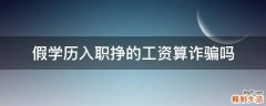假学历入职挣的工资算诈骗吗