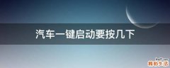 汽车一键启动要按几下