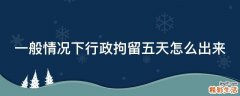 一般情况下行政拘留五天怎么出来