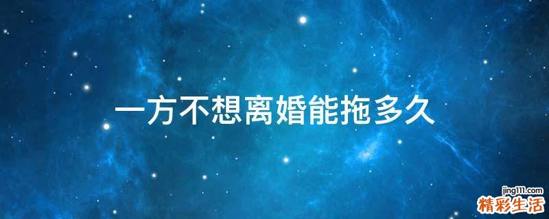 一方不想离婚能拖多久