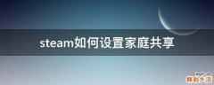 steam如何设置家庭共享
