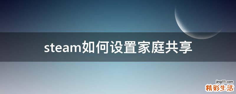 steam如何设置家庭共享
