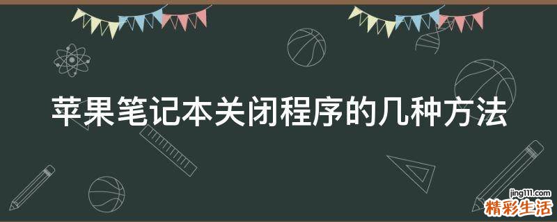 苹果笔记本关闭程序的几种方法