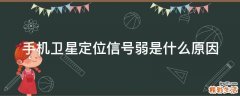 手机卫星定位信号弱是什么原因