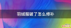 羽绒服破了怎么修补