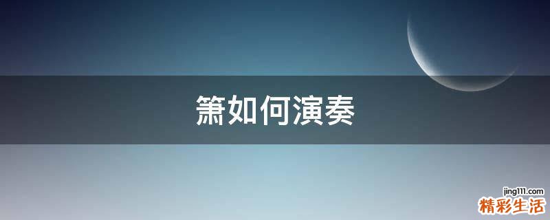 箫如何演奏