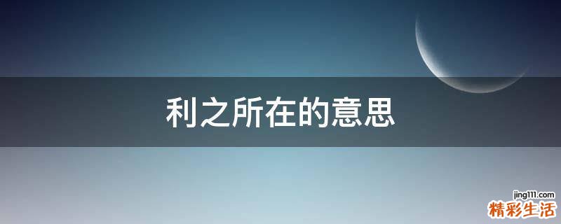 利之所在的意思