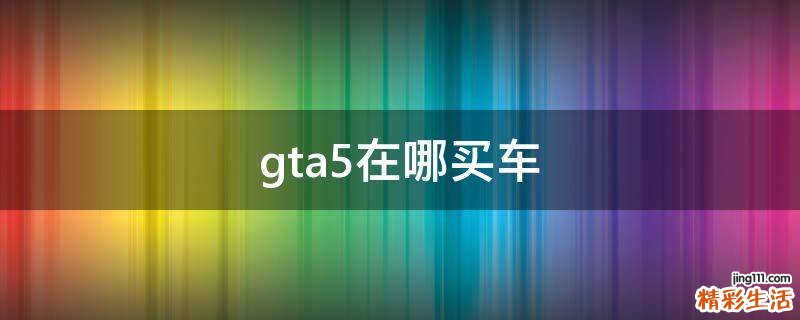 gta5在哪买车