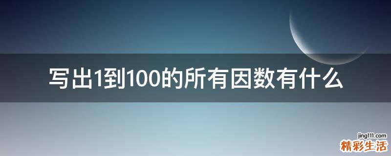 写出1到100的所有因数有什么