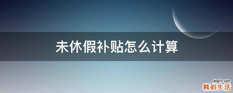 未休假补贴怎么计算