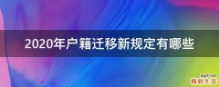 2020年户籍迁移新规定有哪些