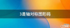 3是轴对称图形吗