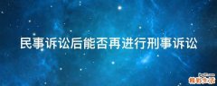 民事诉讼后能否再进行刑事诉讼