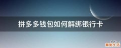 拼多多钱包如何解绑银行卡