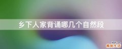 乡下人家背诵哪几个自然段