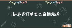 拼多多订单怎么直接免拼